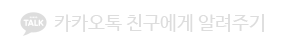 카카오톡 보내기