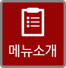 메뉴소개