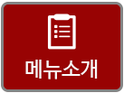 메뉴소개
