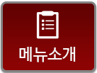 메뉴소개