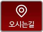 오시는길