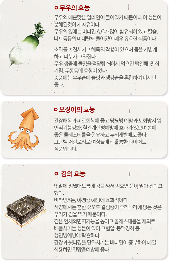 무우의 효능, 오징어의 효능, 김의 효능, 