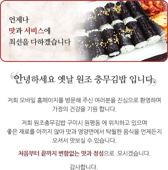 언제나 맛과 서비스에 최선을 다하겠습니다.